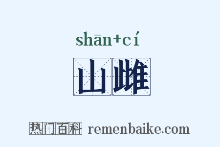 山雌是什么意思的图片